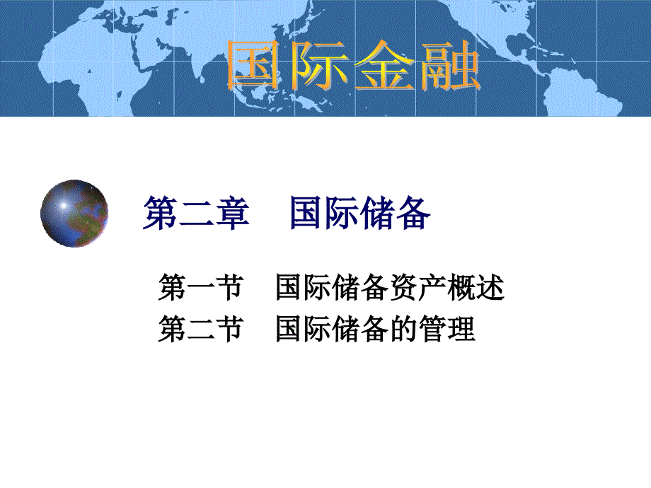 国际金融学2章_第1页