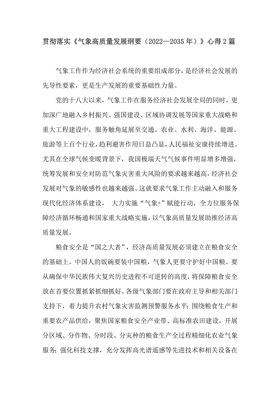 贯彻落实《气象高质量发展纲要（2022—2035年）》心得体会.doc_第1页