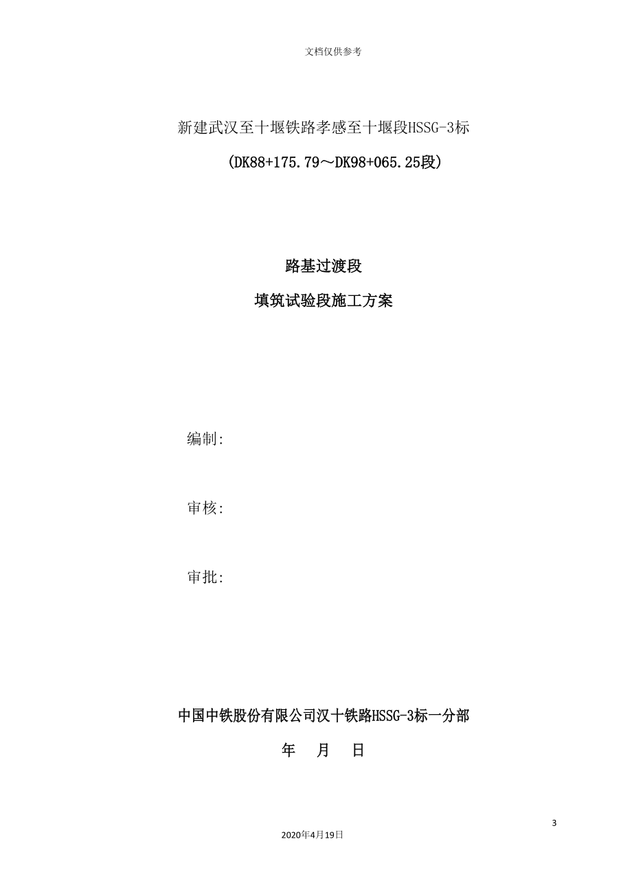 路基过渡段填筑试验段施工方案培训资料.doc_第4页