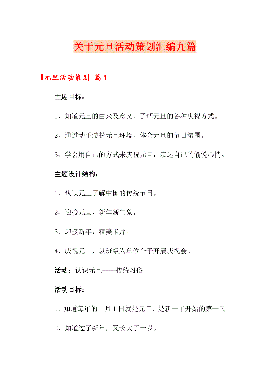 关于元旦活动策划汇编九篇_第1页