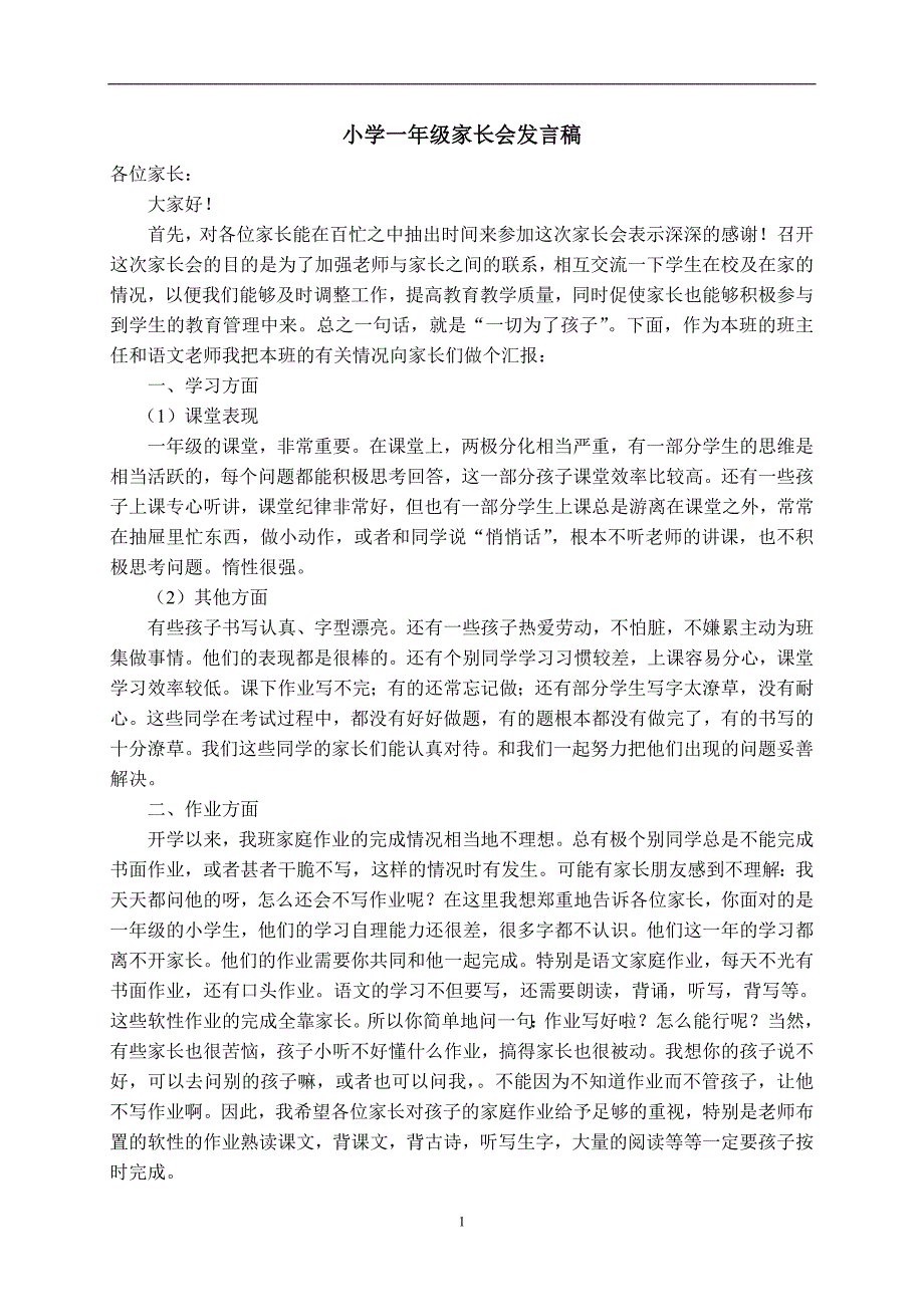 小学一年级家长会发言稿.doc_第1页