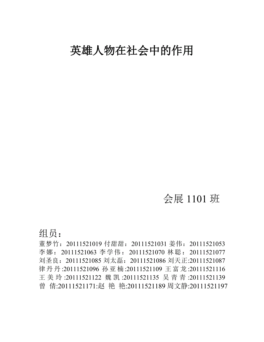 英雄人物在社会中的作用.doc_第1页