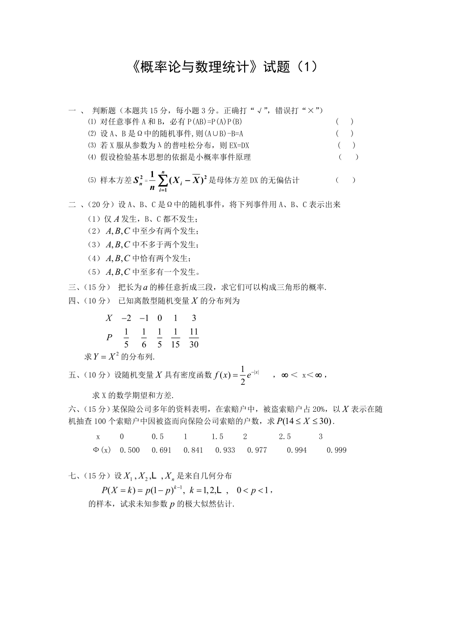 概率论与数理统计试题库.doc_第1页