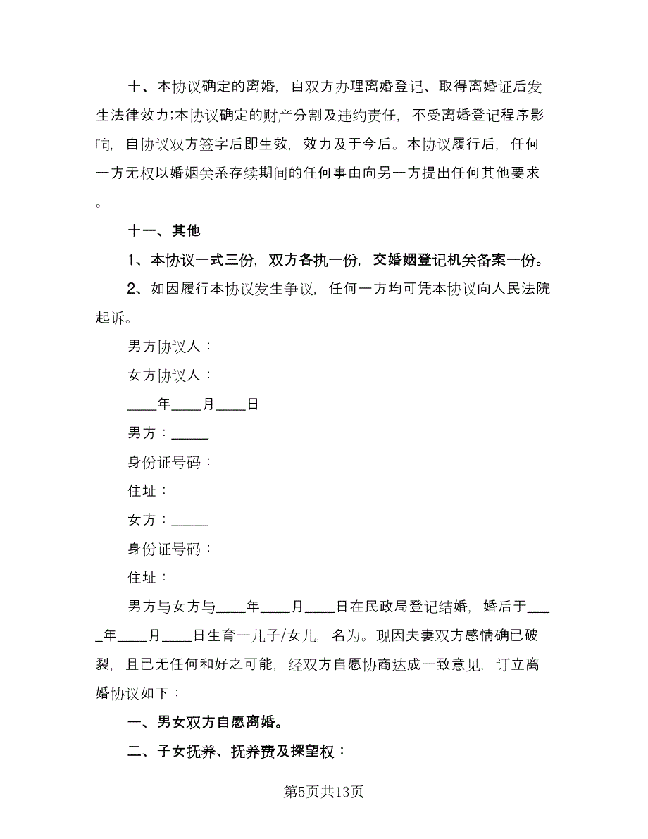 双方离婚自愿协议书格式版（五篇）.doc_第5页