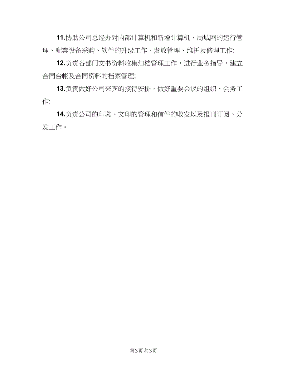 人事部行政专员岗位职责官方版（二篇）.doc_第3页