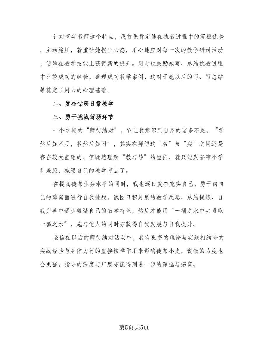 教师师徒结对师傅总结范文（三篇）.doc_第5页