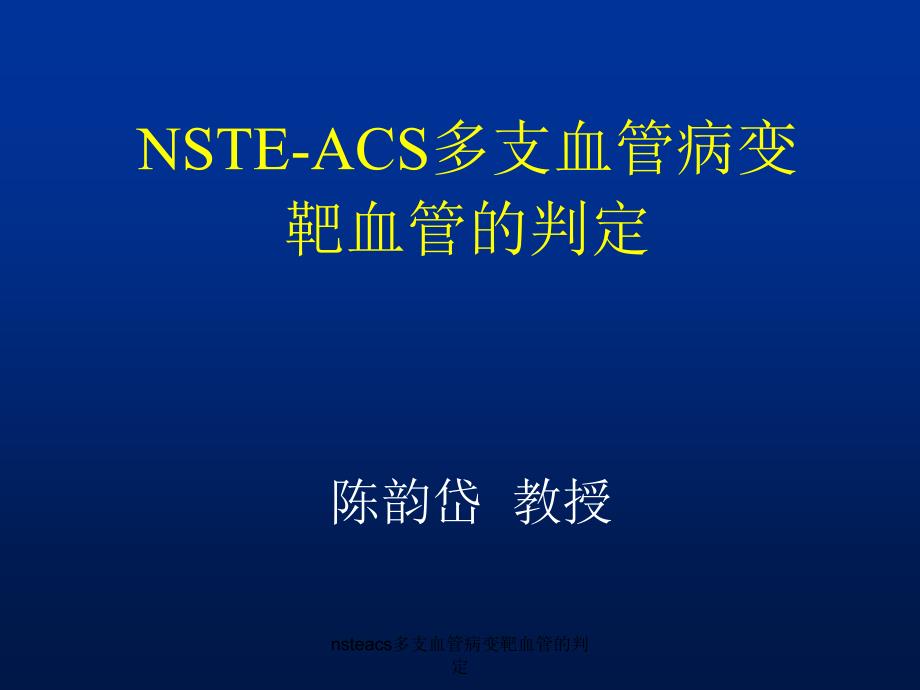 nsteacs多支血管病变靶血管的判定课件_第1页