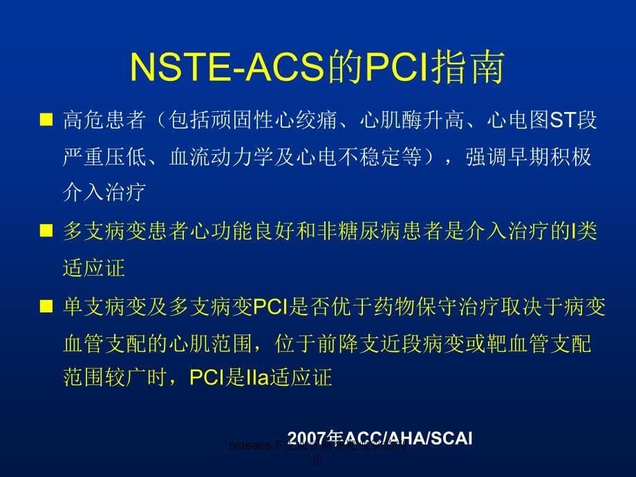 nsteacs多支血管病变靶血管的判定课件_第5页