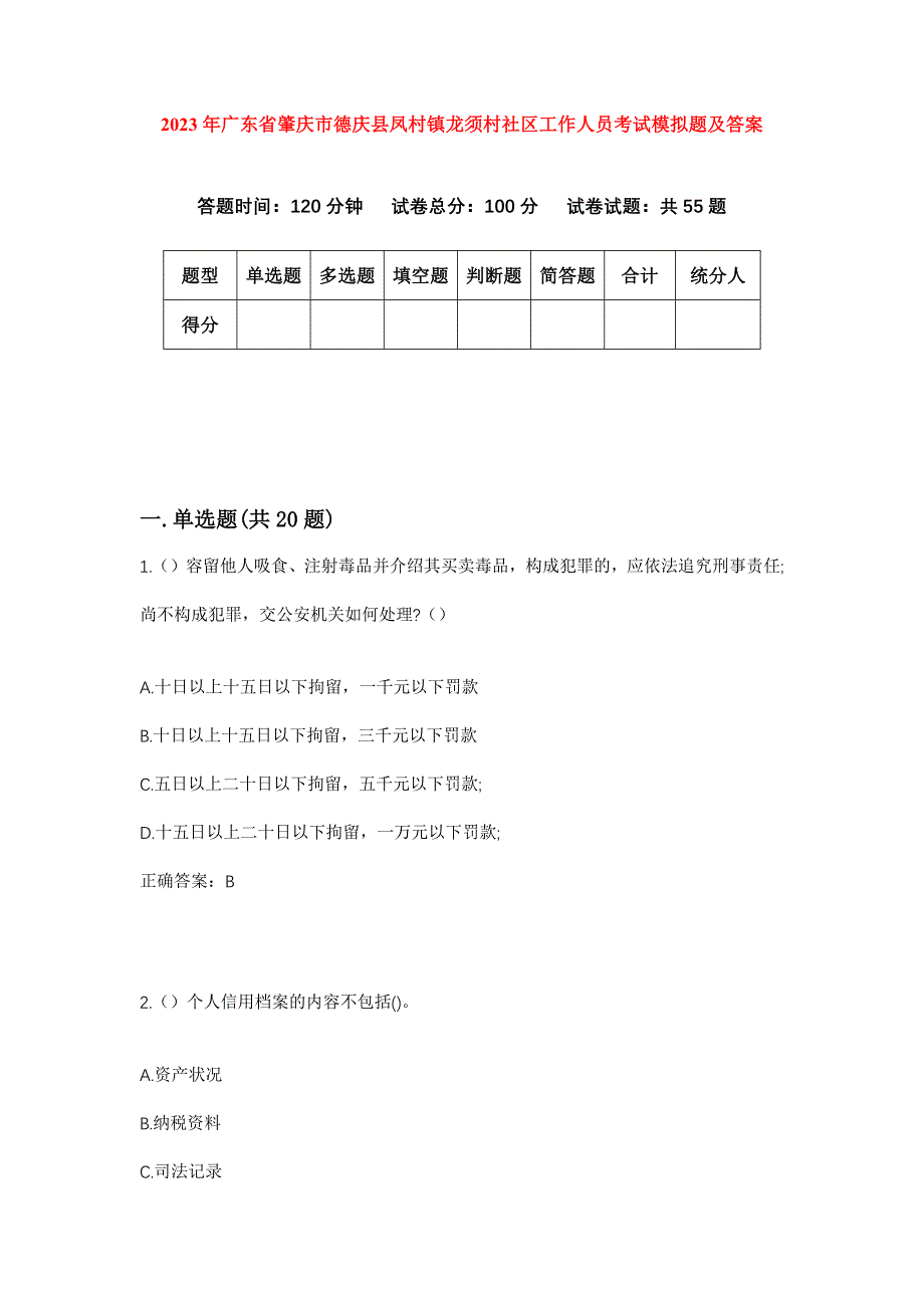 2023年广东省肇庆市德庆县凤村镇龙须村社区工作人员考试模拟题及答案_第1页