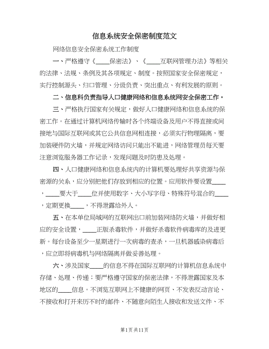 信息系统安全保密制度范文（4篇）.doc_第1页