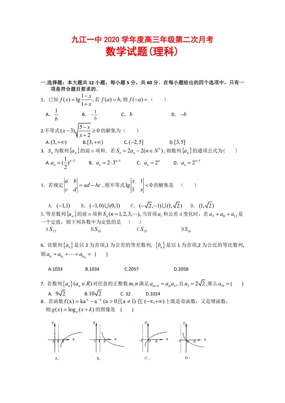 江西省九江一中高三数学上学期第二次月考理北师大版_第1页