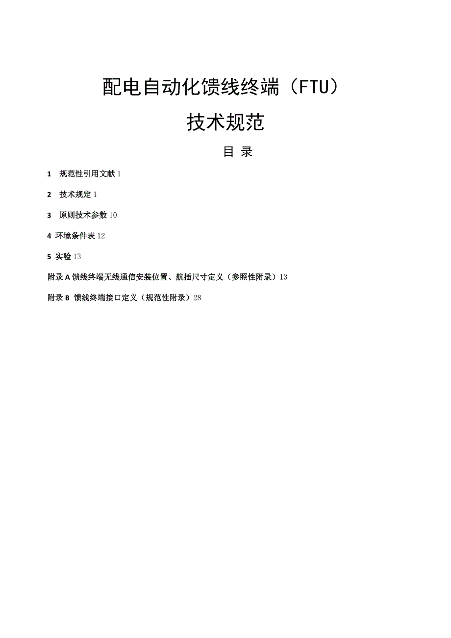 配电自动化馈线终端FTU重点技术基础规范_第1页