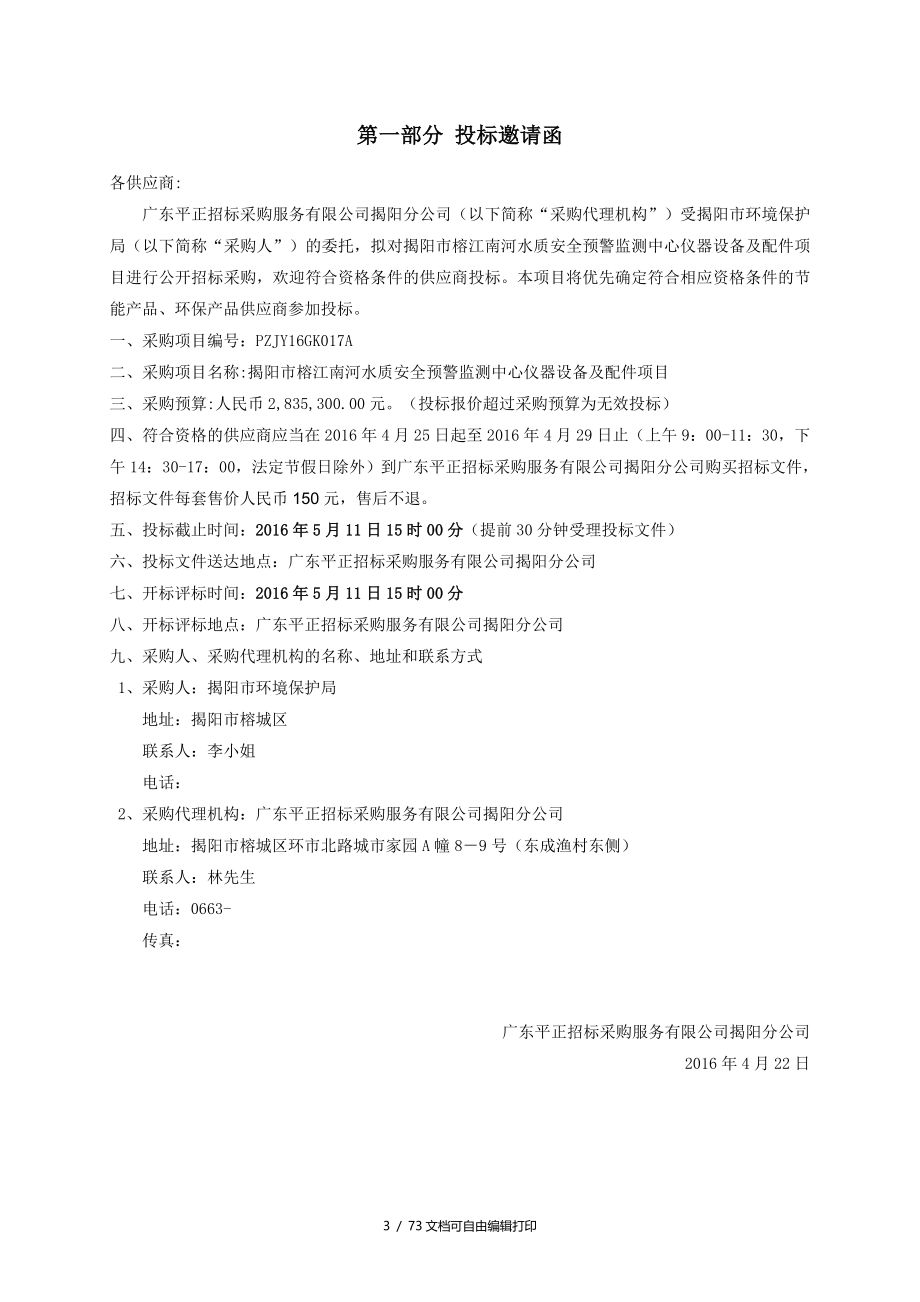 揭阳市榕江南河水质安全预警监测中心仪器设备及配件项目_第3页