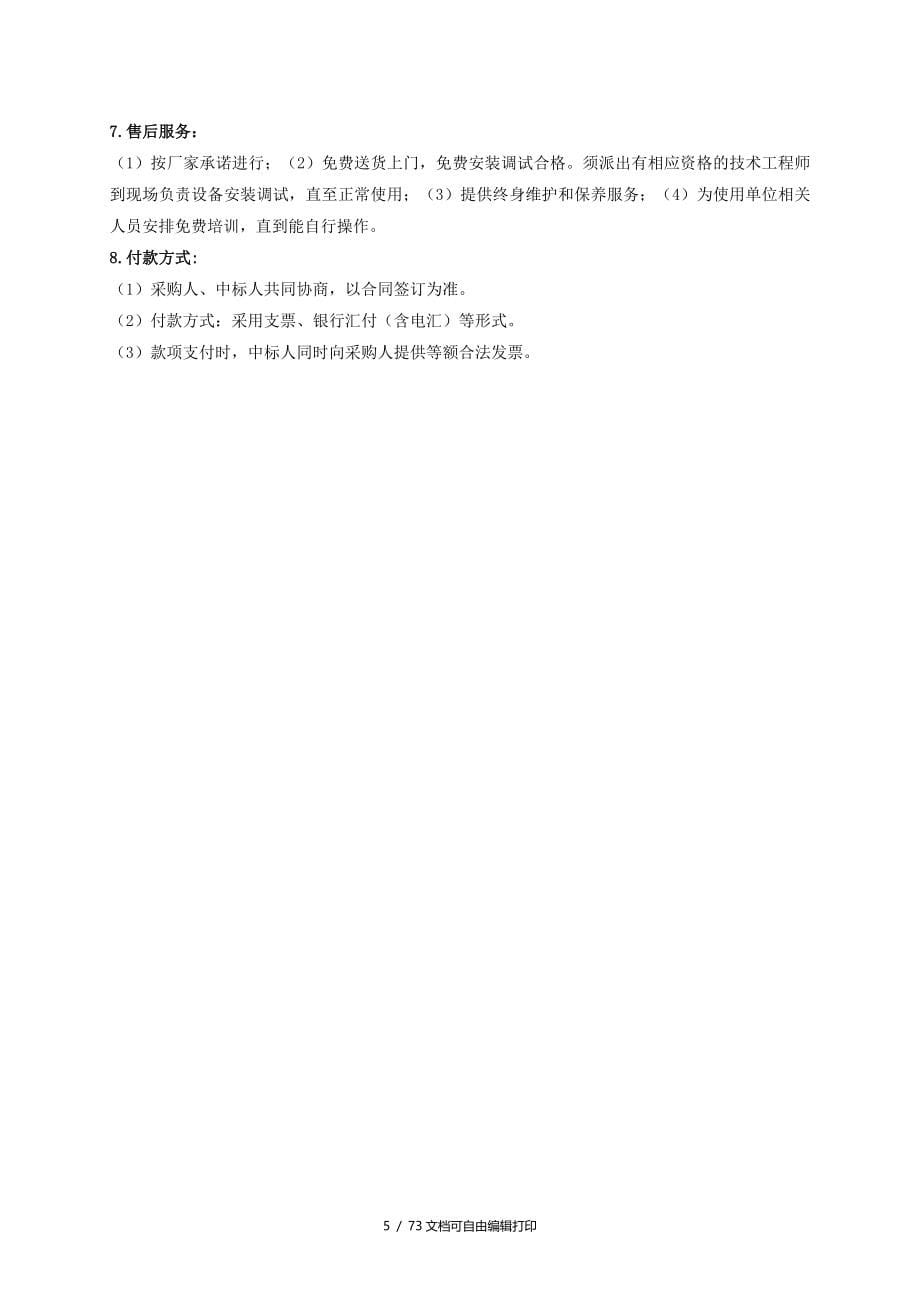 揭阳市榕江南河水质安全预警监测中心仪器设备及配件项目_第5页