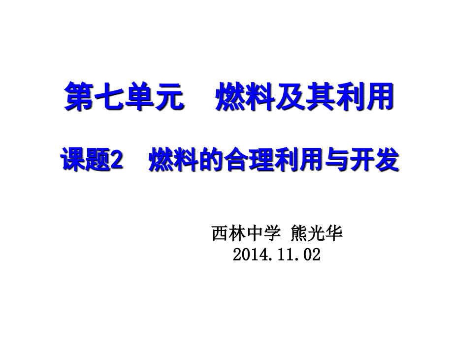 课题2燃料的合理利用与开发_第1页