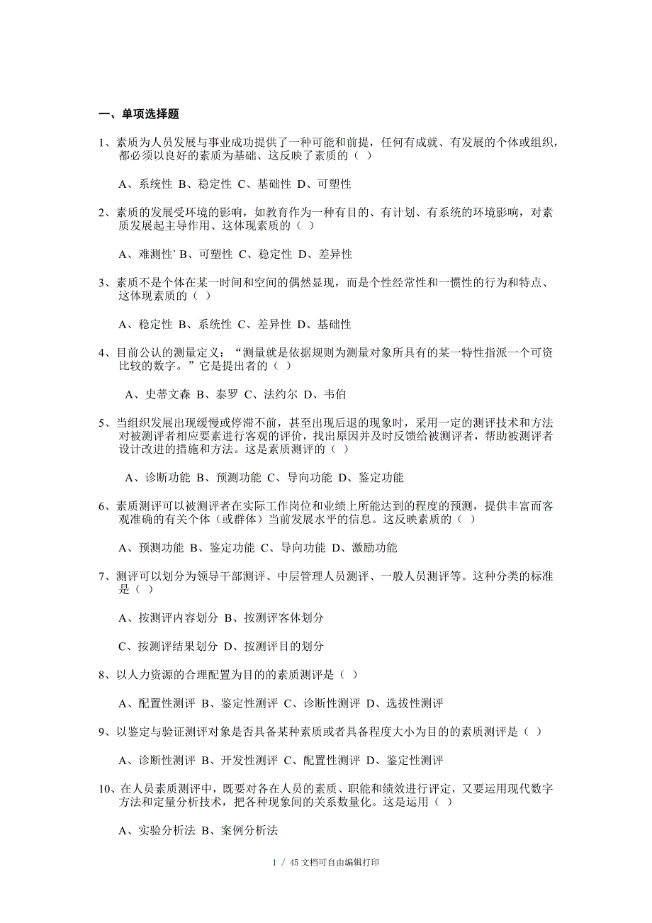 人员素质测评试题及答案_第1页