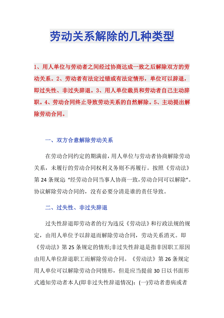 劳动关系解除的几种类型_第1页