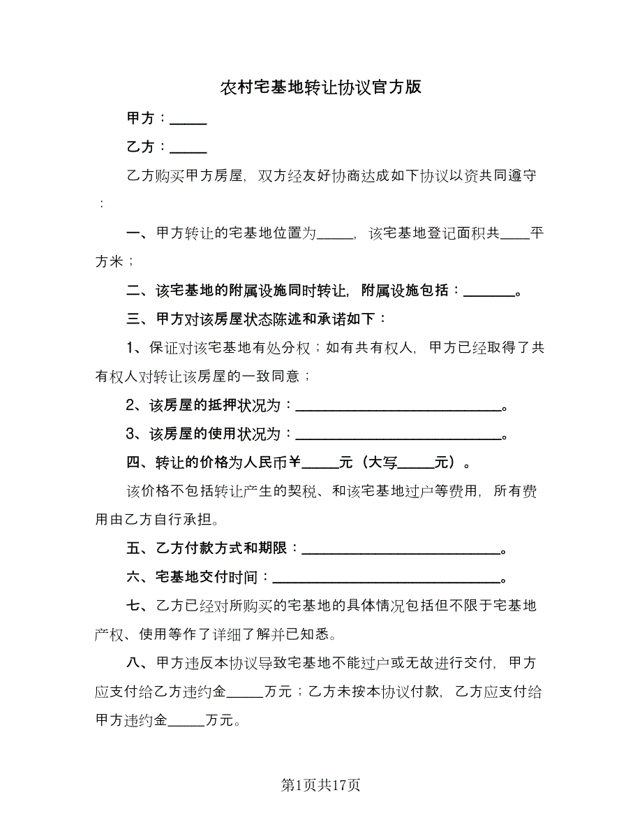 农村宅基地转让协议官方版（10篇）_第1页