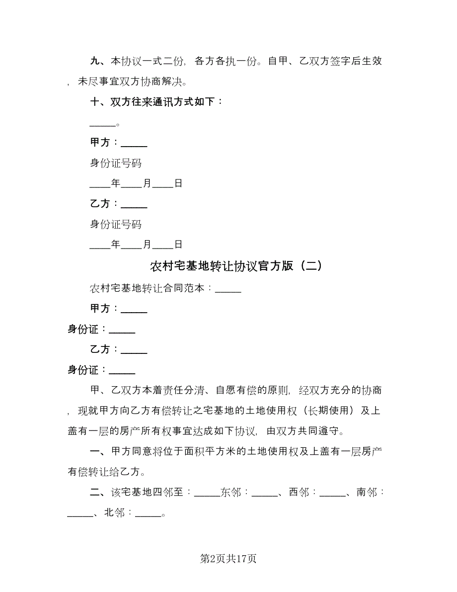 农村宅基地转让协议官方版（10篇）_第2页