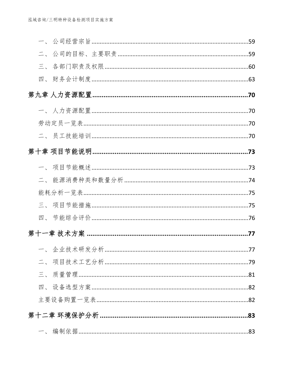 三明特种设备检测项目实施方案模板范本_第3页