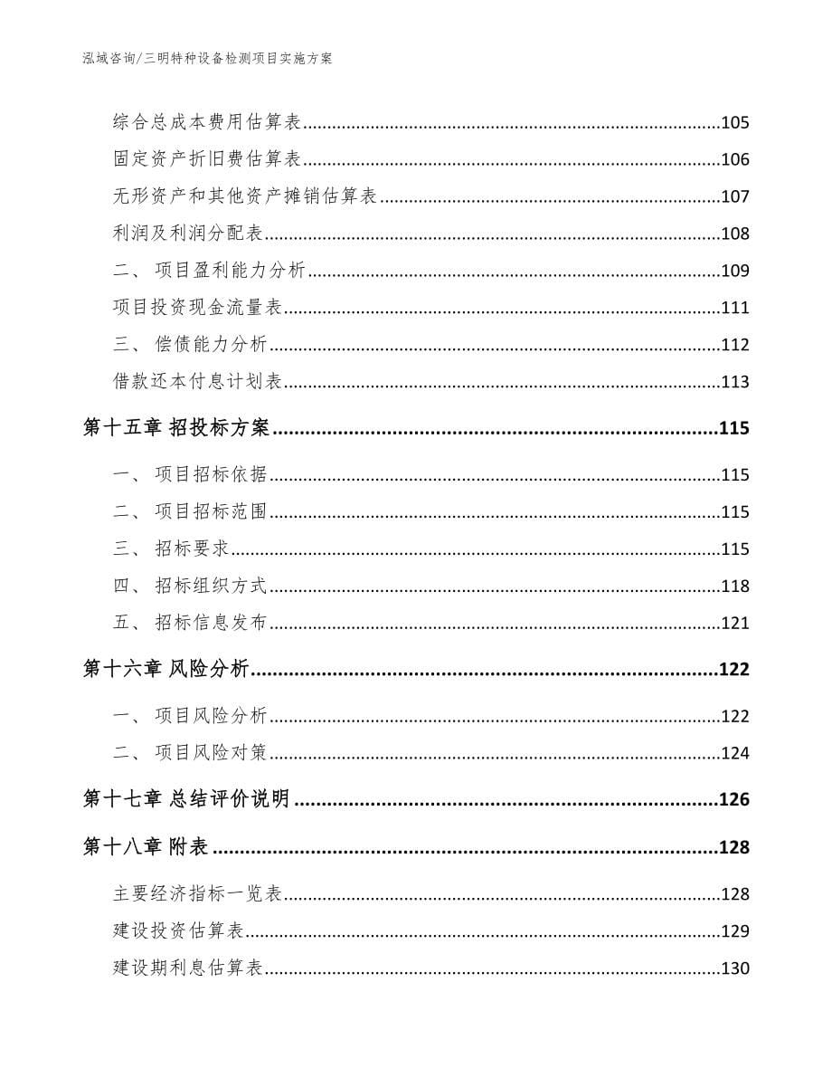 三明特种设备检测项目实施方案模板范本_第5页