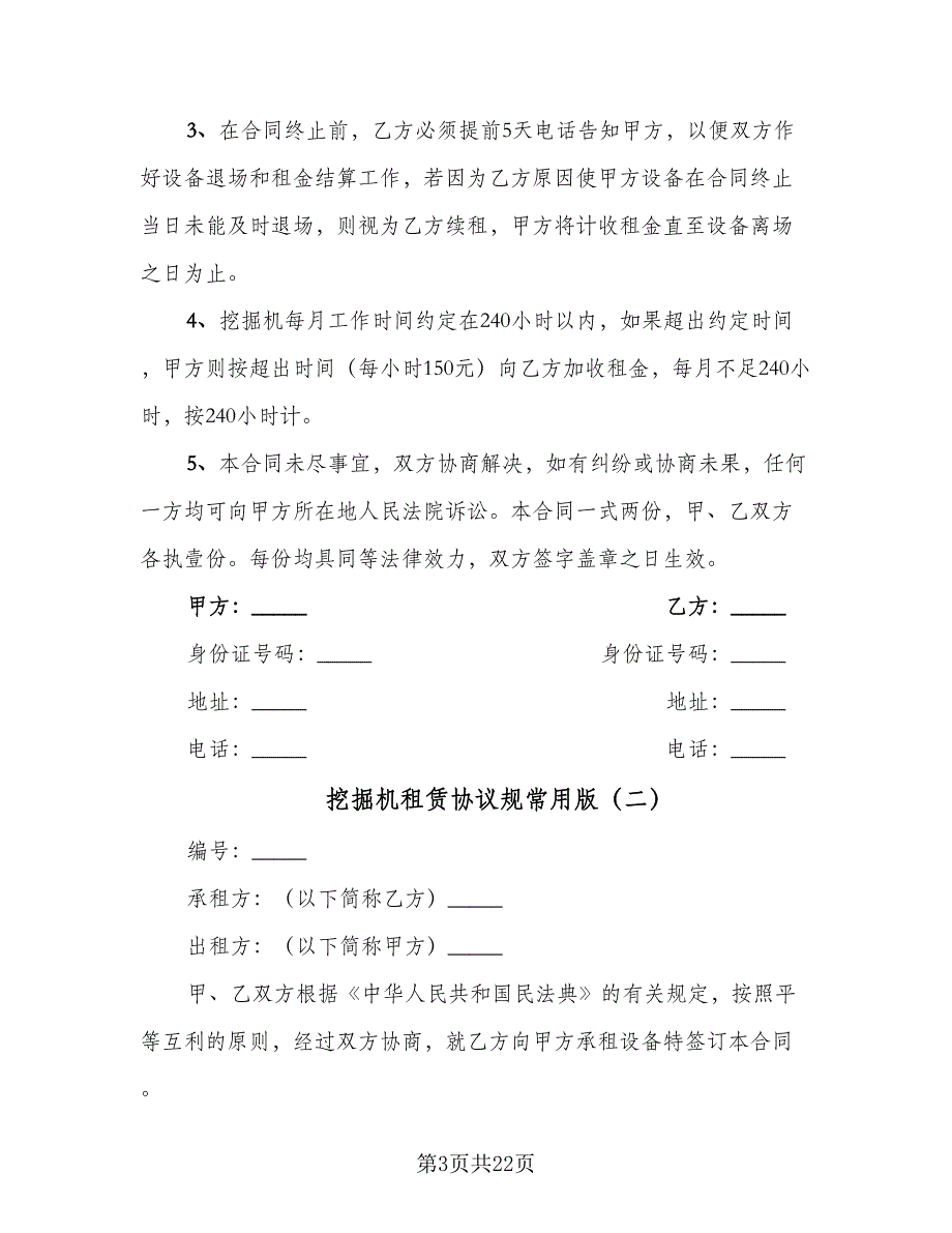 挖掘机租赁协议规常用版（九篇）.doc_第3页