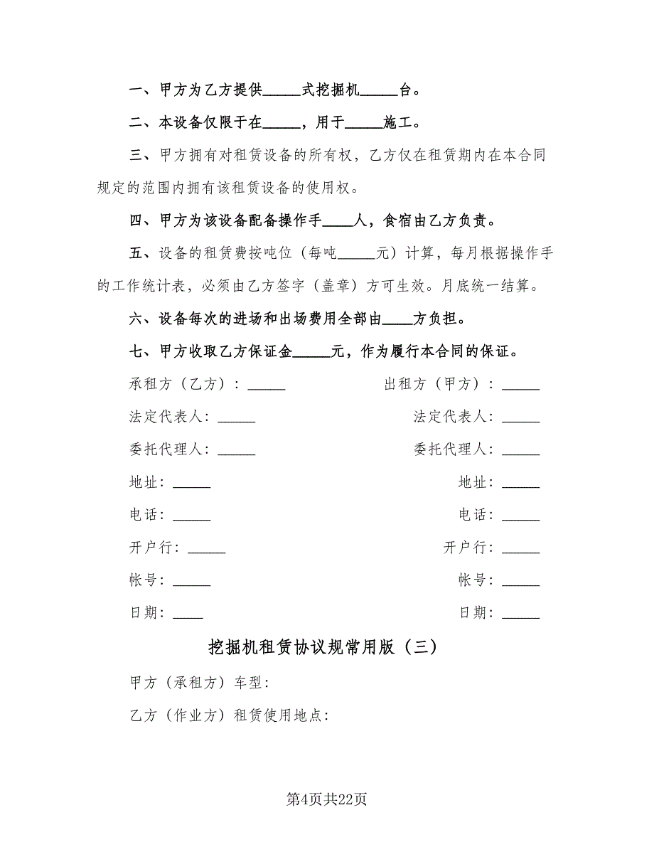 挖掘机租赁协议规常用版（九篇）.doc_第4页