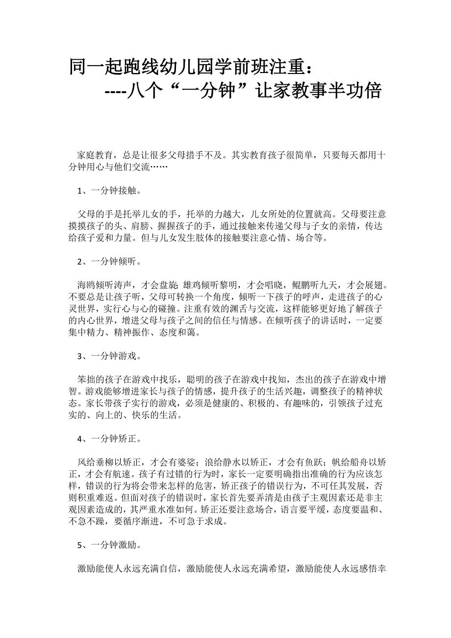 幼儿园学前班关注：八个“一分钟”让家教事半功倍_第1页