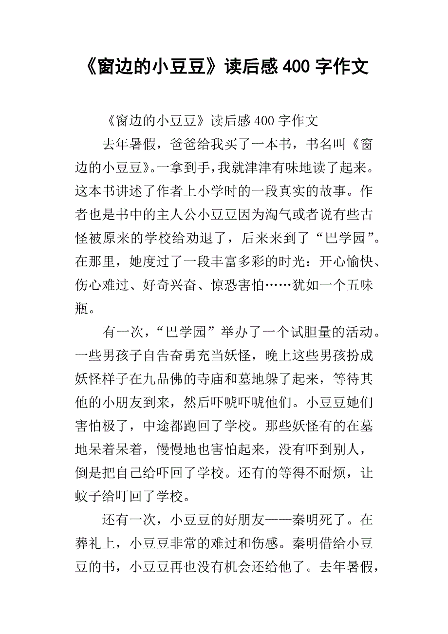 窗边的小豆豆读后感400字作文_第1页