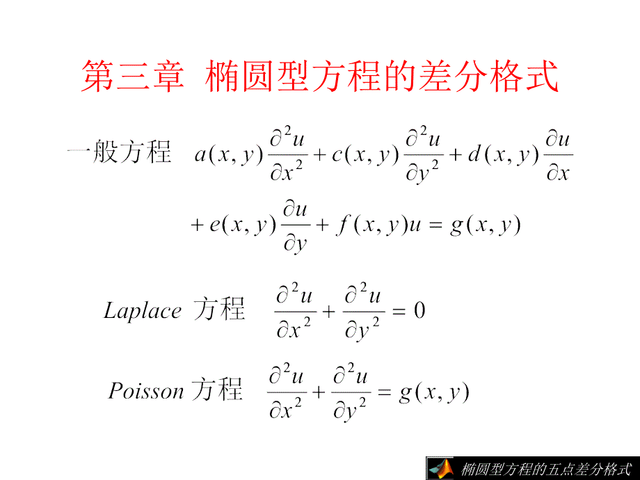 五点差分格式课件_第2页