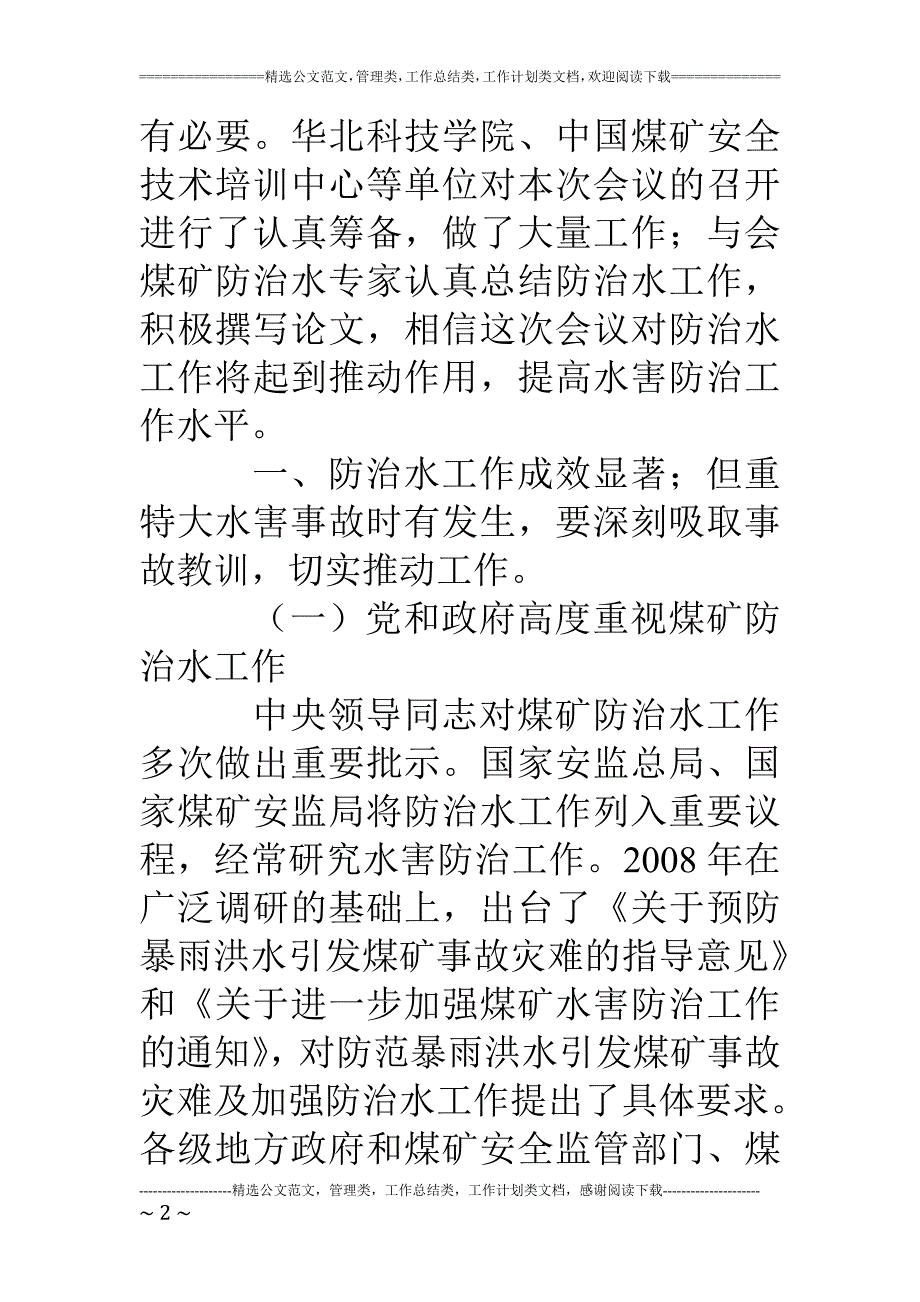 精品资料（2021-2022年收藏的）煤矿防治水工作报告范文_第2页