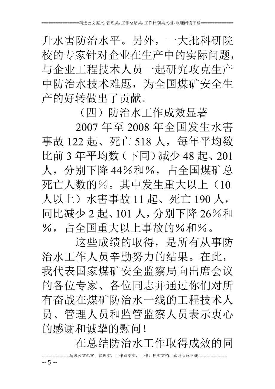 精品资料（2021-2022年收藏的）煤矿防治水工作报告范文_第5页