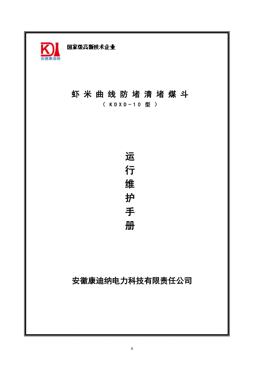 虾米曲线防堵清堵煤斗运行维护手册.doc_第1页