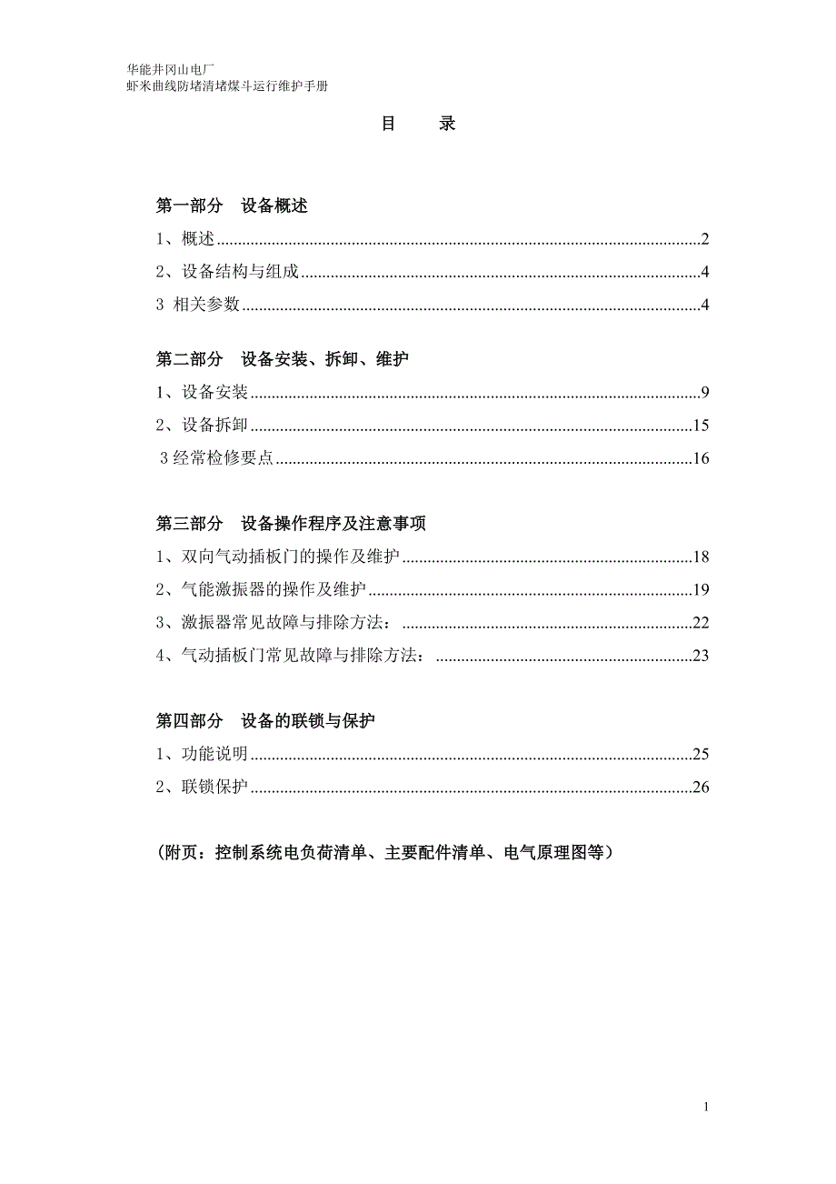 虾米曲线防堵清堵煤斗运行维护手册.doc_第2页