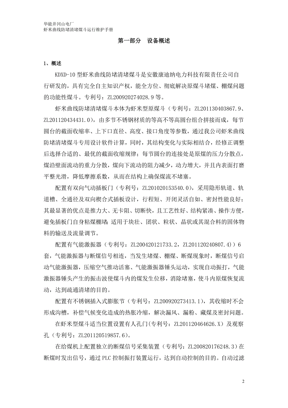 虾米曲线防堵清堵煤斗运行维护手册.doc_第3页