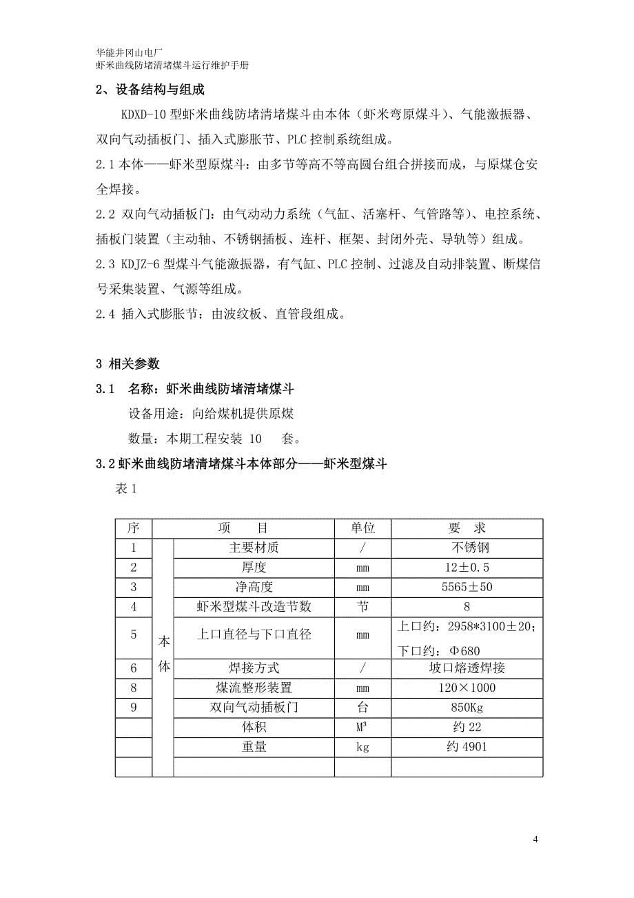 虾米曲线防堵清堵煤斗运行维护手册.doc_第5页