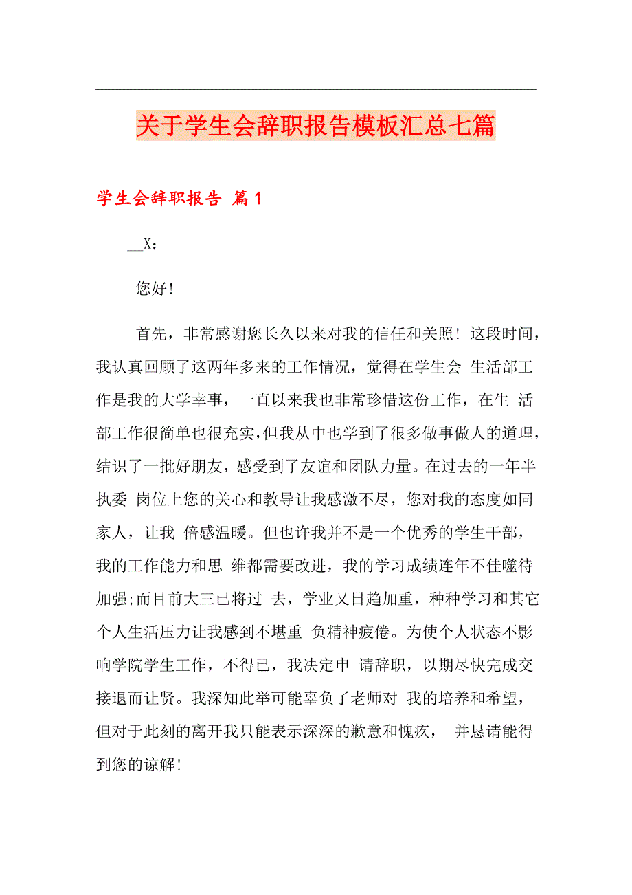 关于学生会辞职报告模板汇总七篇_第1页