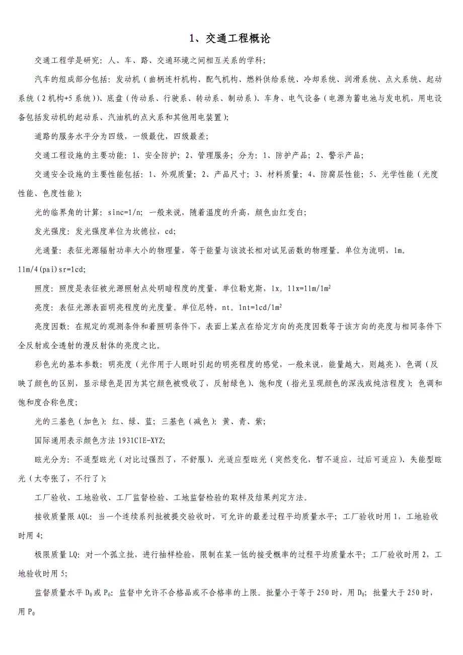 交通安全设施考试知识点汇总_第1页