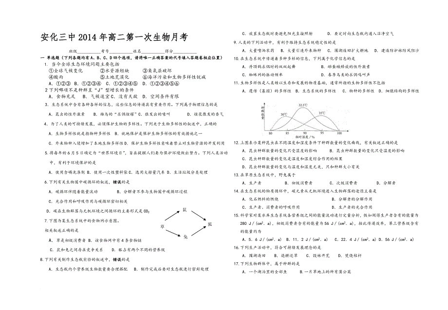 最新14年高二第一次月考试题(必修三第5,6章)_第1页