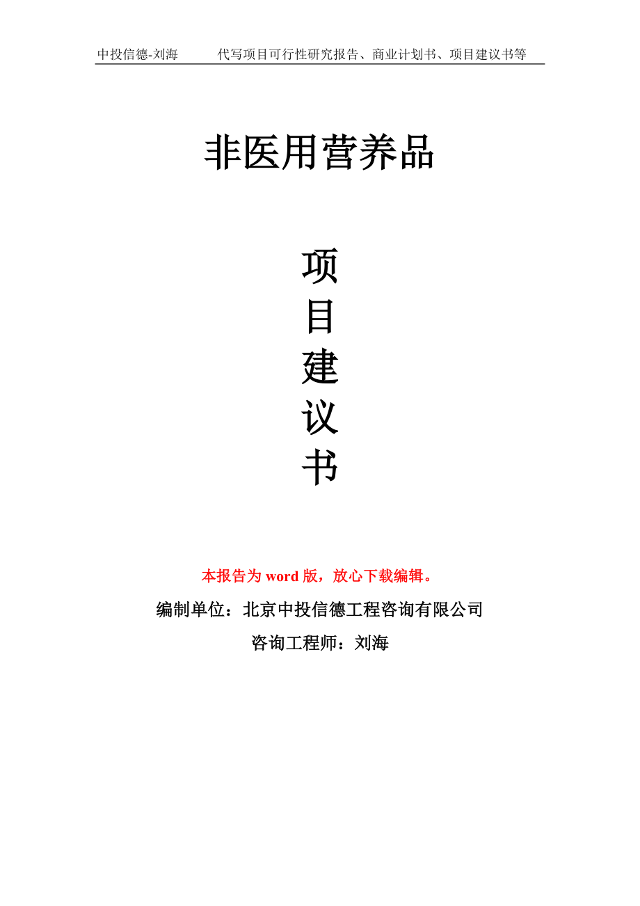 非医用营养品项目建议书写作模板-代写定制_第1页