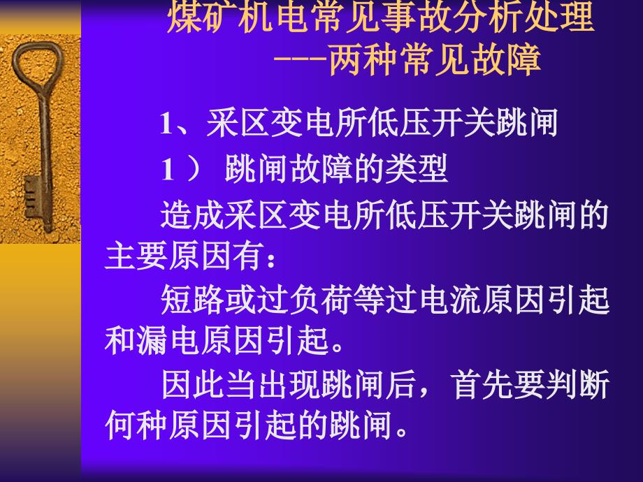 两种煤矿常见电气故障分析_第1页