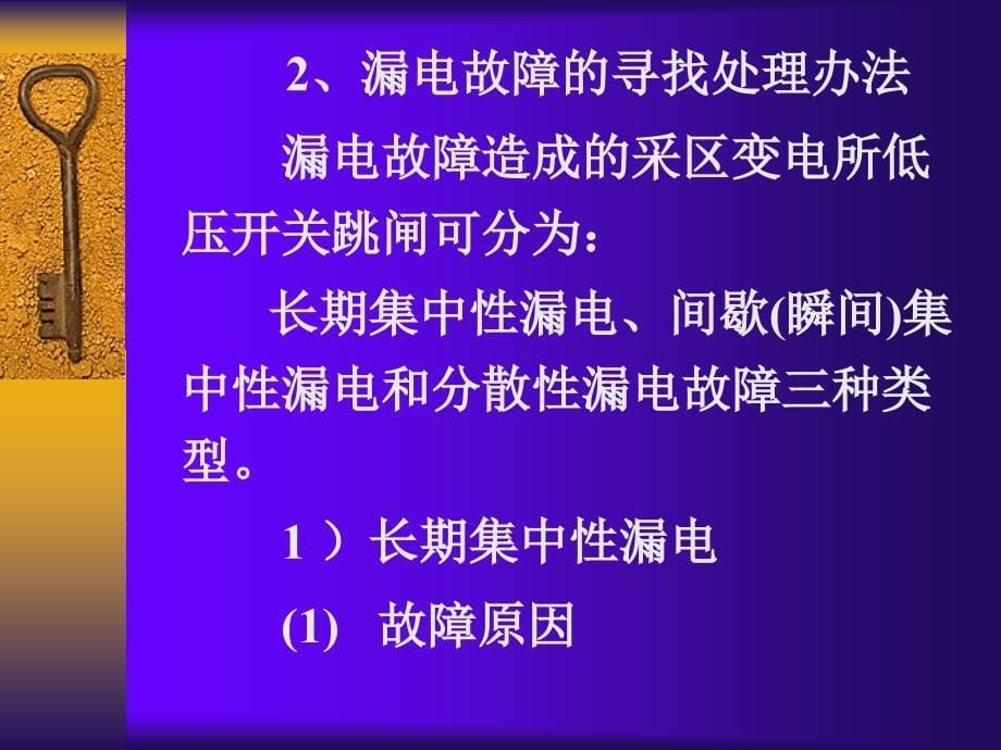 两种煤矿常见电气故障分析_第5页