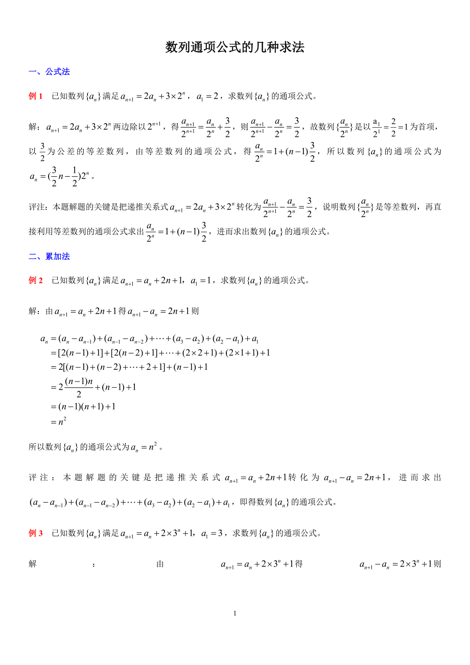 数列通项公式的几种求法_第1页