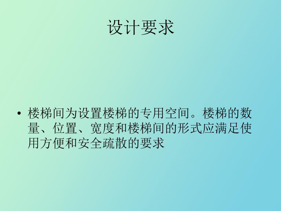 楼梯间防火设计_第3页