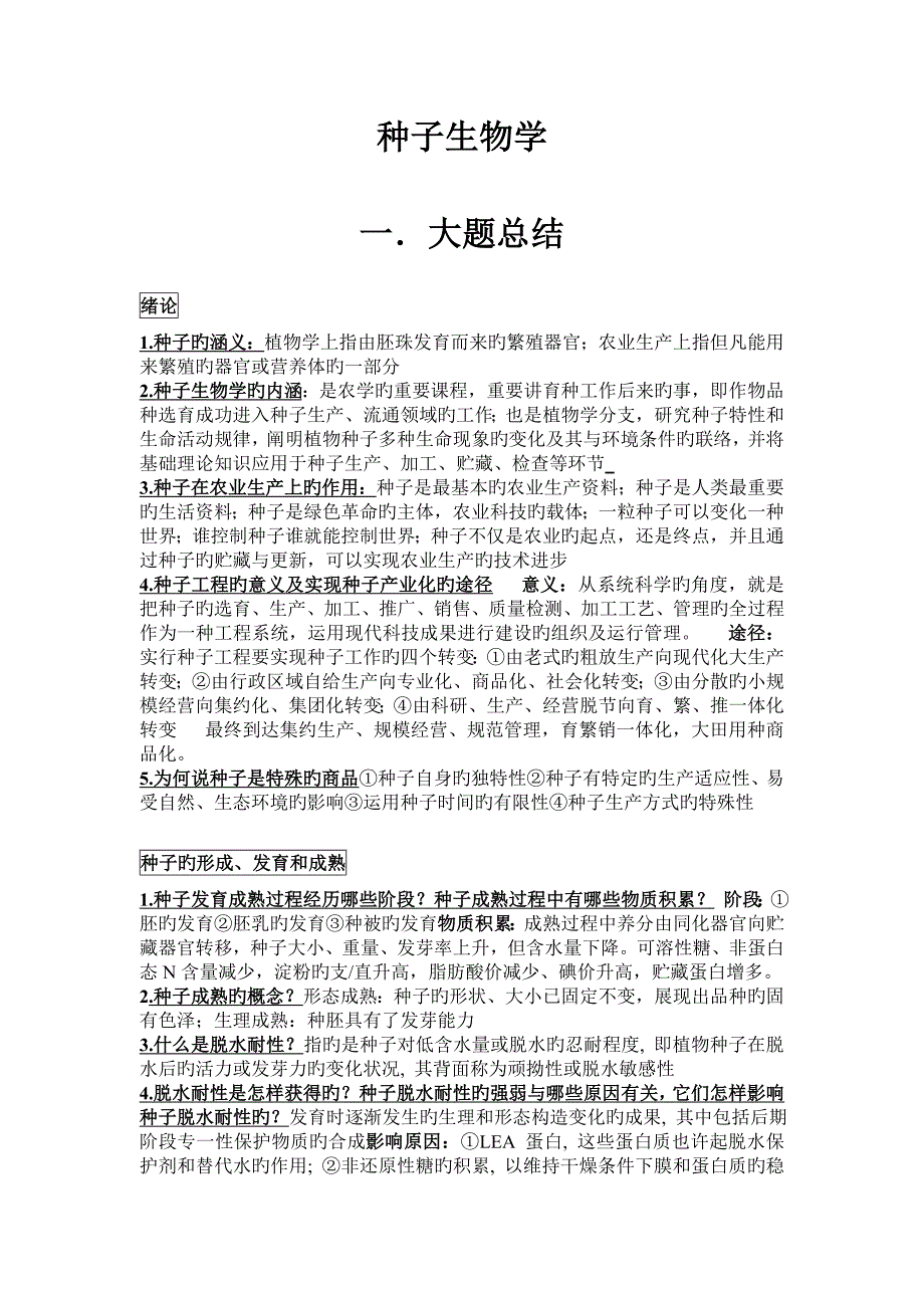 种子生物学复习材料_第1页