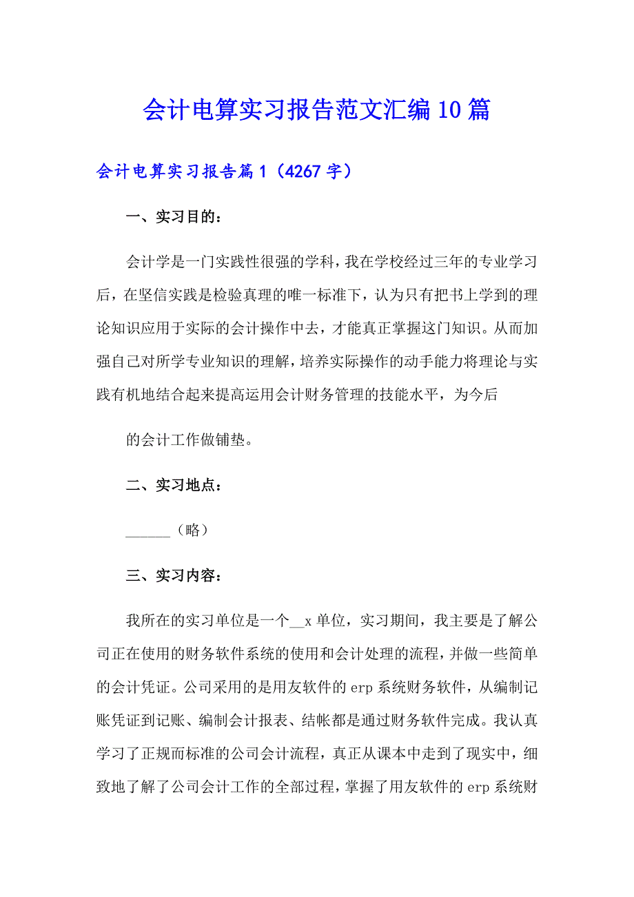 会计电算实习报告范文汇编10篇_第1页