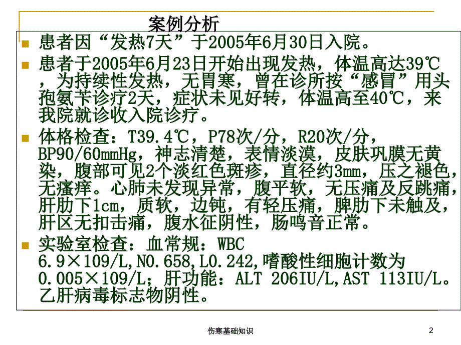 伤寒基础知识培训课件_第2页