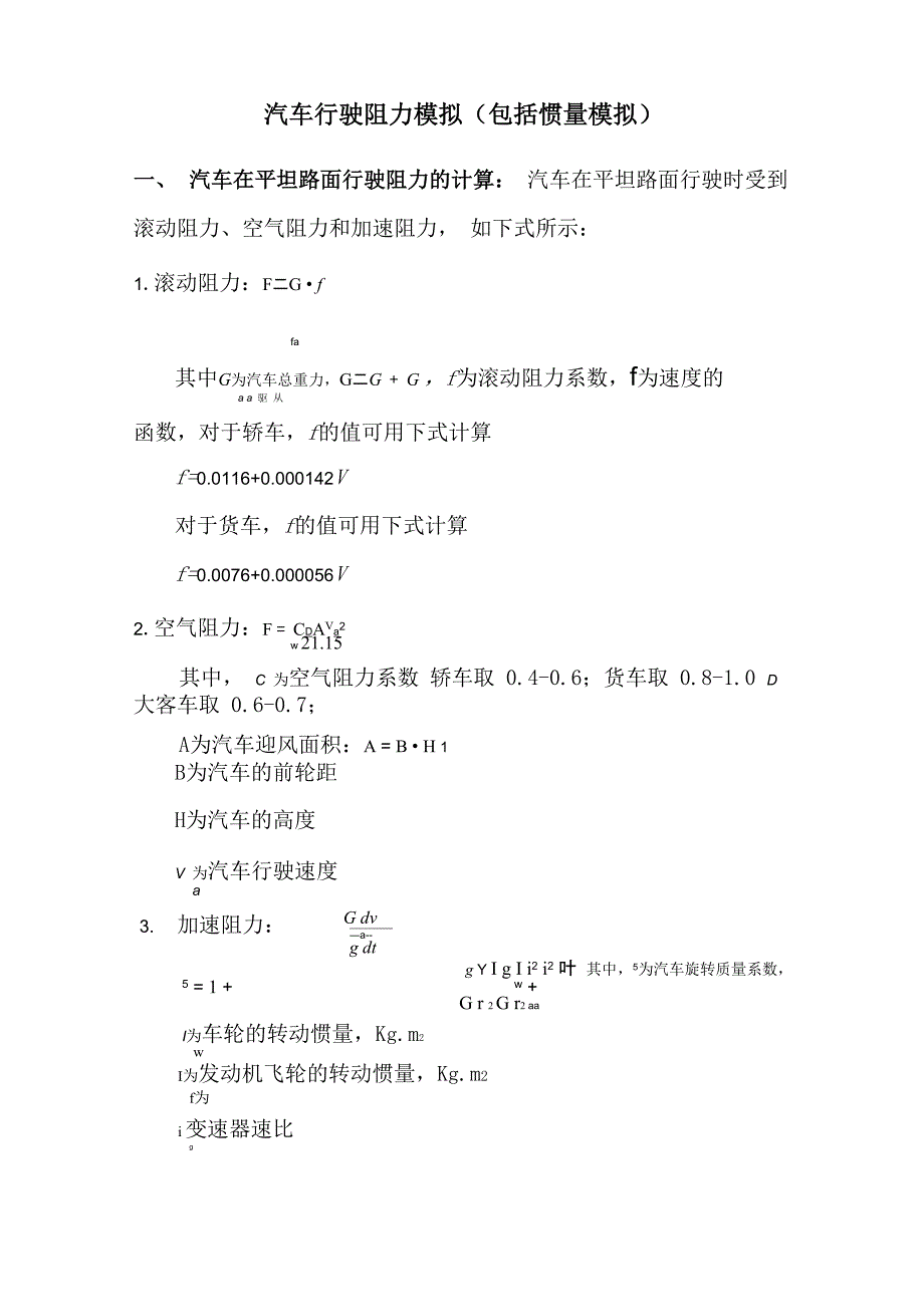 汽车的行驶阻力计算_第1页