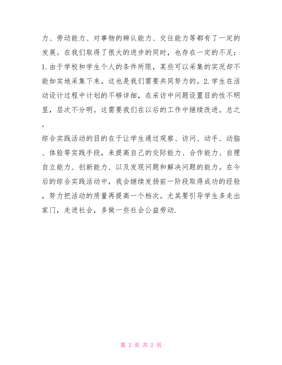 综合实践活动阶段总结活动比赛总结1_第2页