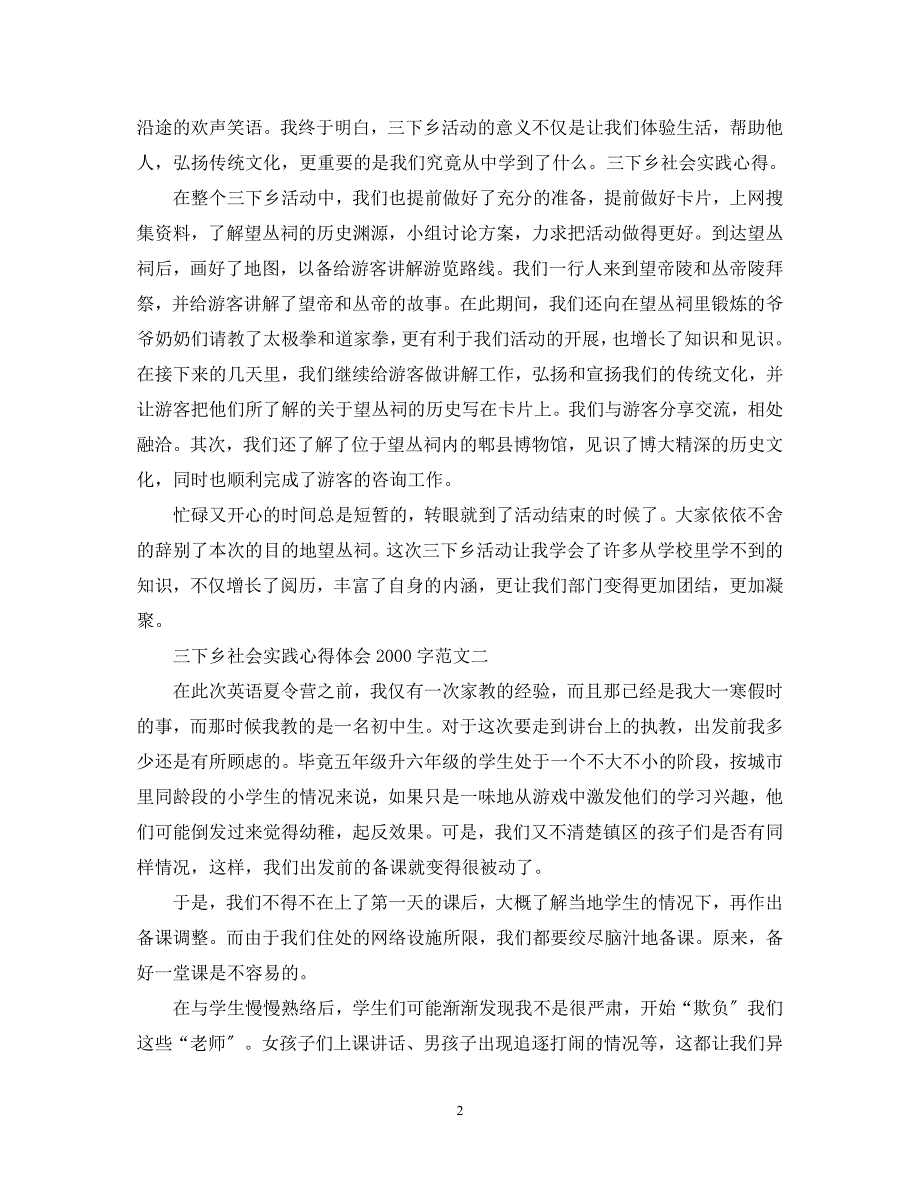 2023年三下乡社会实践心得体会字六篇.docx_第2页